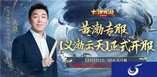 大话手游黄渤专服今日正式开启 玩新服抽华为Mate40Pro