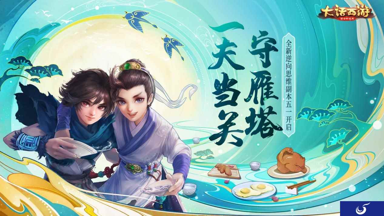 一夫当关守雁塔 大话手游全新逆向思维副本五一开启！