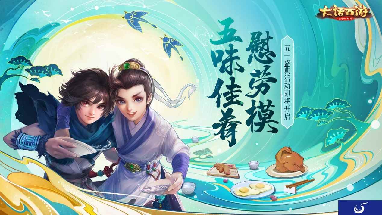 五味佳肴慰劳模 《大话西游》手游五一盛典活动即将开启