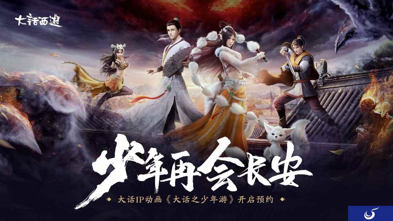 少年再会长安 大话IP动画《大话之少年游》开启预约