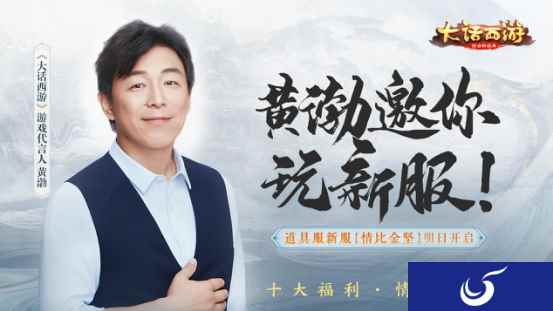 黄渤代言大话西游 大话手游道具服新服【情比金坚】明日开启