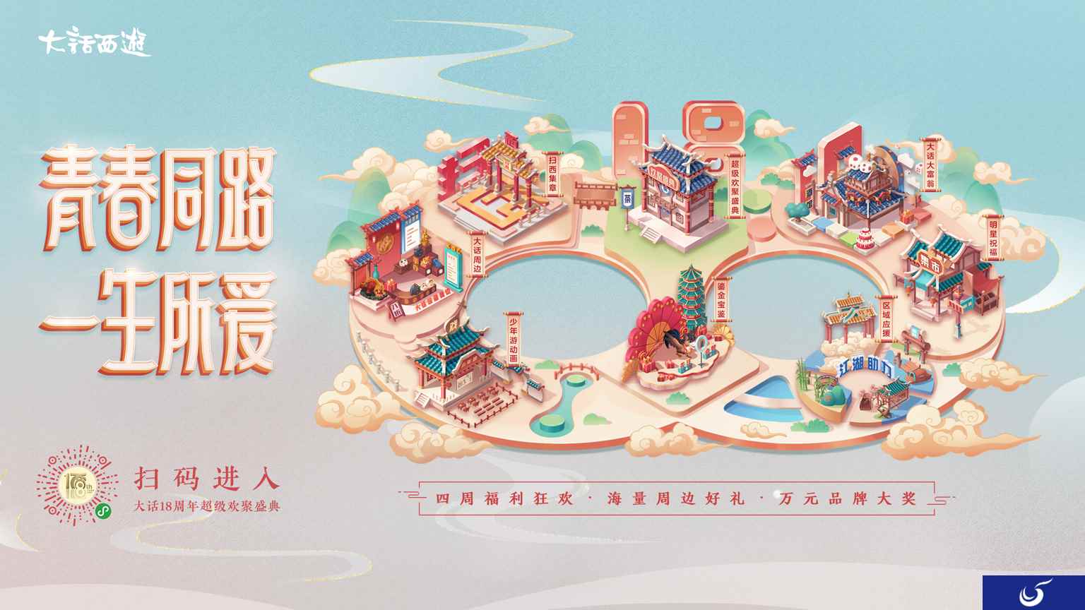 大话18周年盛典最强预热活动启动！扫一扫赢年手办