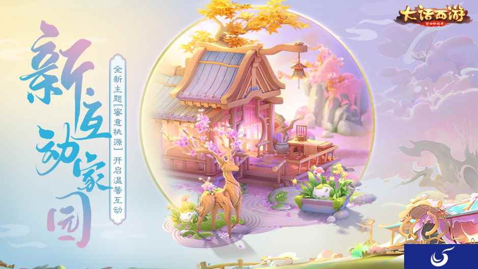 蜜意桃源揭开面纱!《大话西游》手游全新家园曝光!