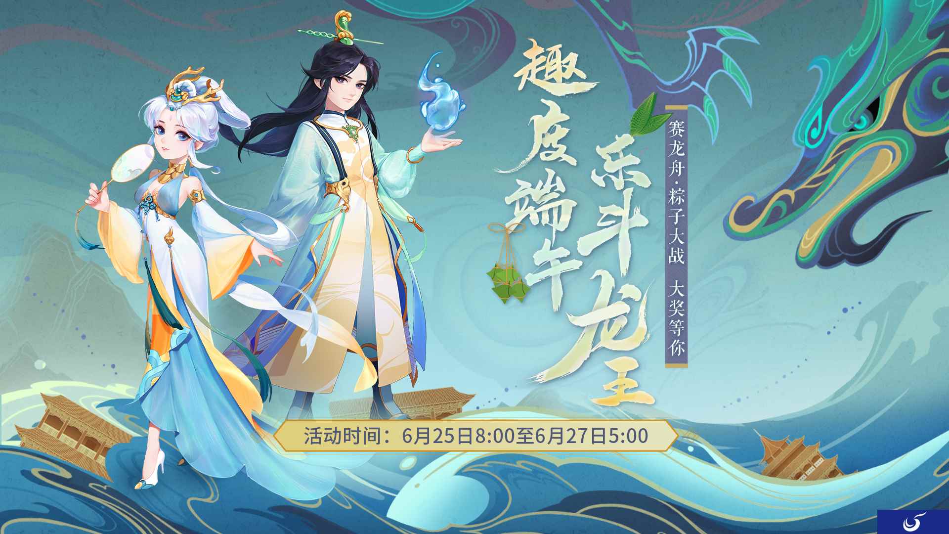 趣度端午乐斗龙王 大话手游端午节活动明日开启
