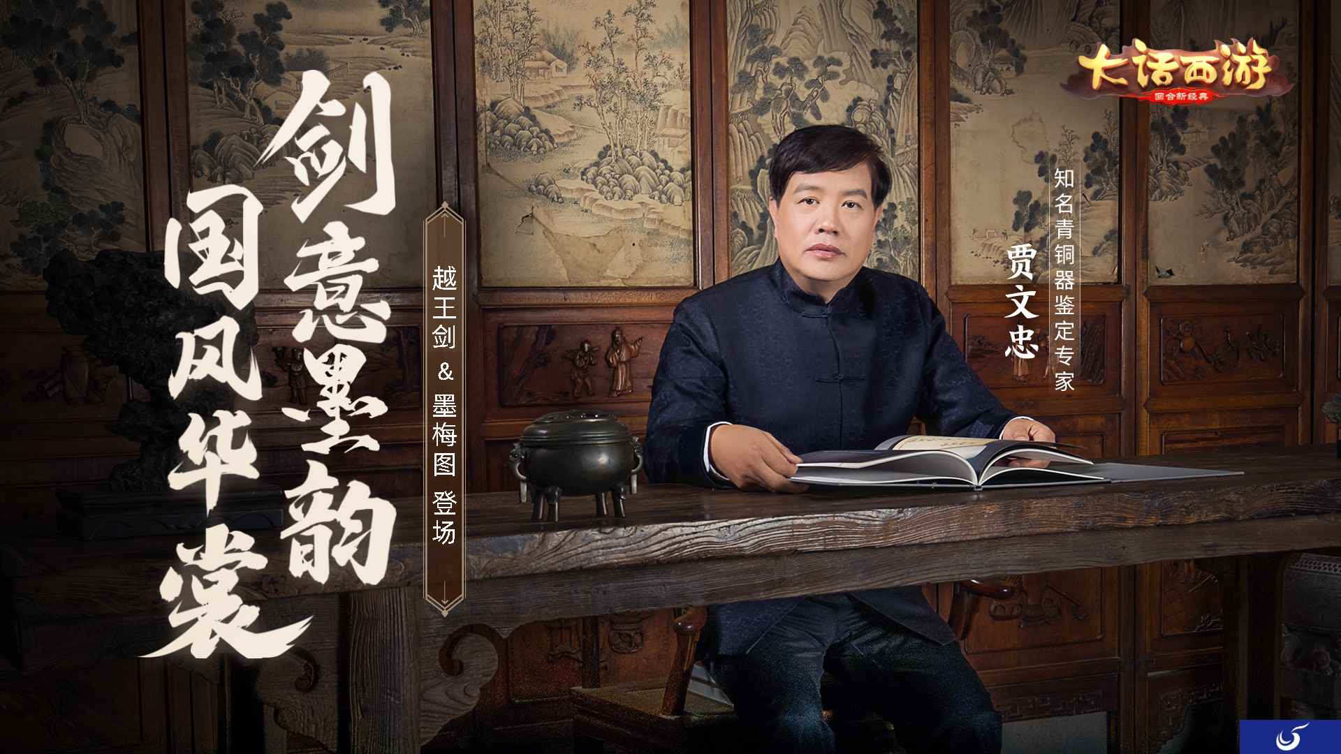 剑意墨韵国风华裳 文物专家贾文忠担纲大话手游时装顾问