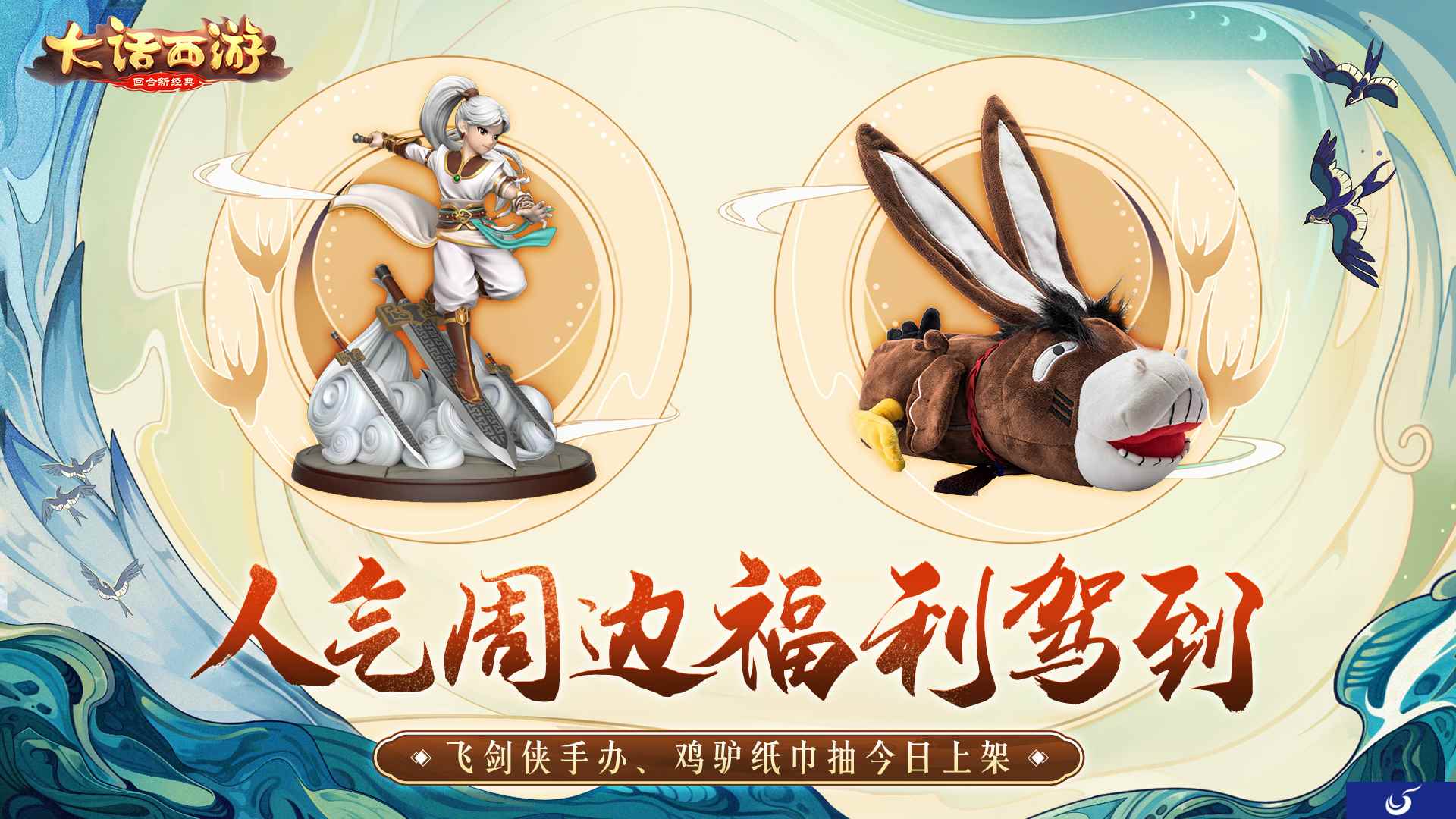 人气周边福利驾到!大话西游飞剑侠手办、鸡驴纸巾抽今日上架!