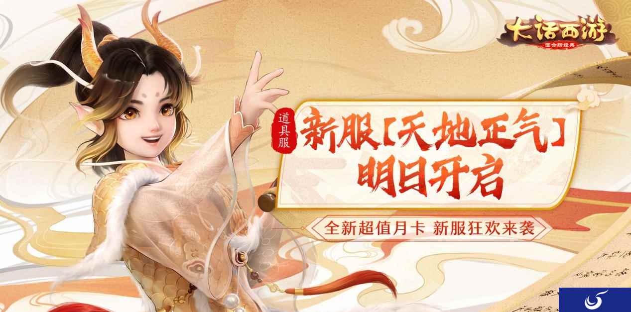 全新福利上线即领 大话手游道具服新服【天地正气】明日开启!