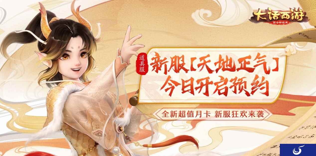 全新福利上线即领 大话手游道具服新服【天地正气】开启预约