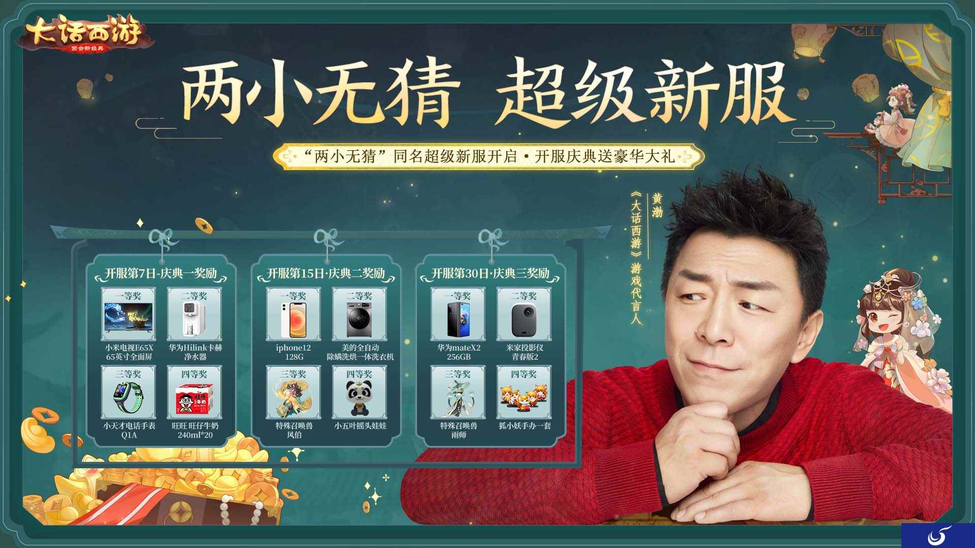 《大话西游》手游超级新服“两小无猜”今日开启 海量好礼等你赢!