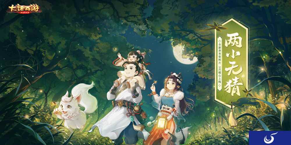 今日正式上线!养育资料片“两小无猜”暖心开启!