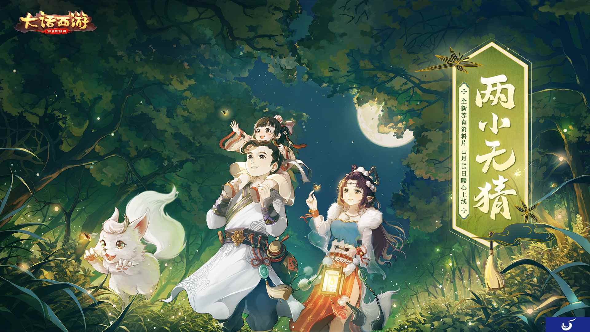 养育资料片“两小无猜”今日局测开启!3月25日正式上线