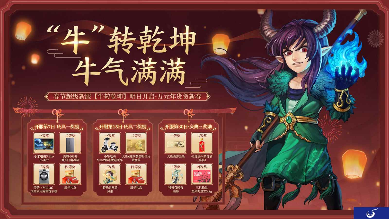 量福利新春加码!春节超级新服【牛转乾坤】明日开启