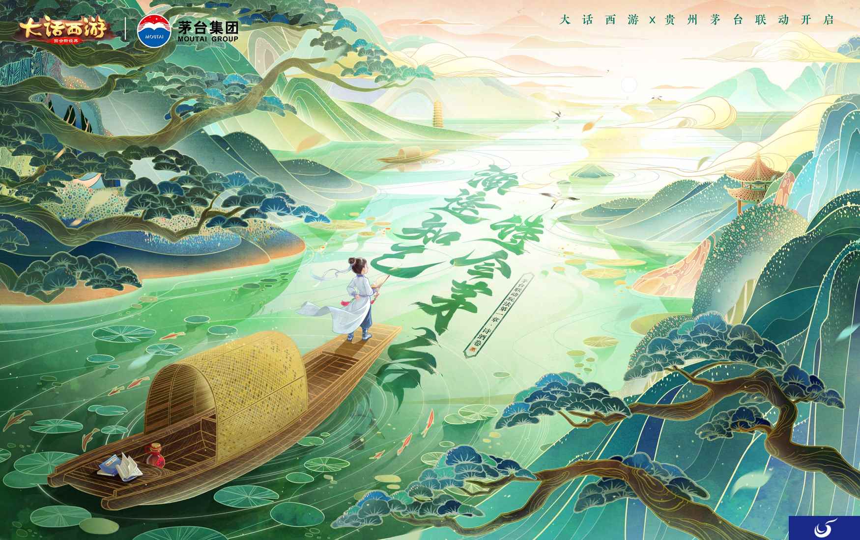 饮美酒赏名诗!大话西游X茅台联动玩法首章开启