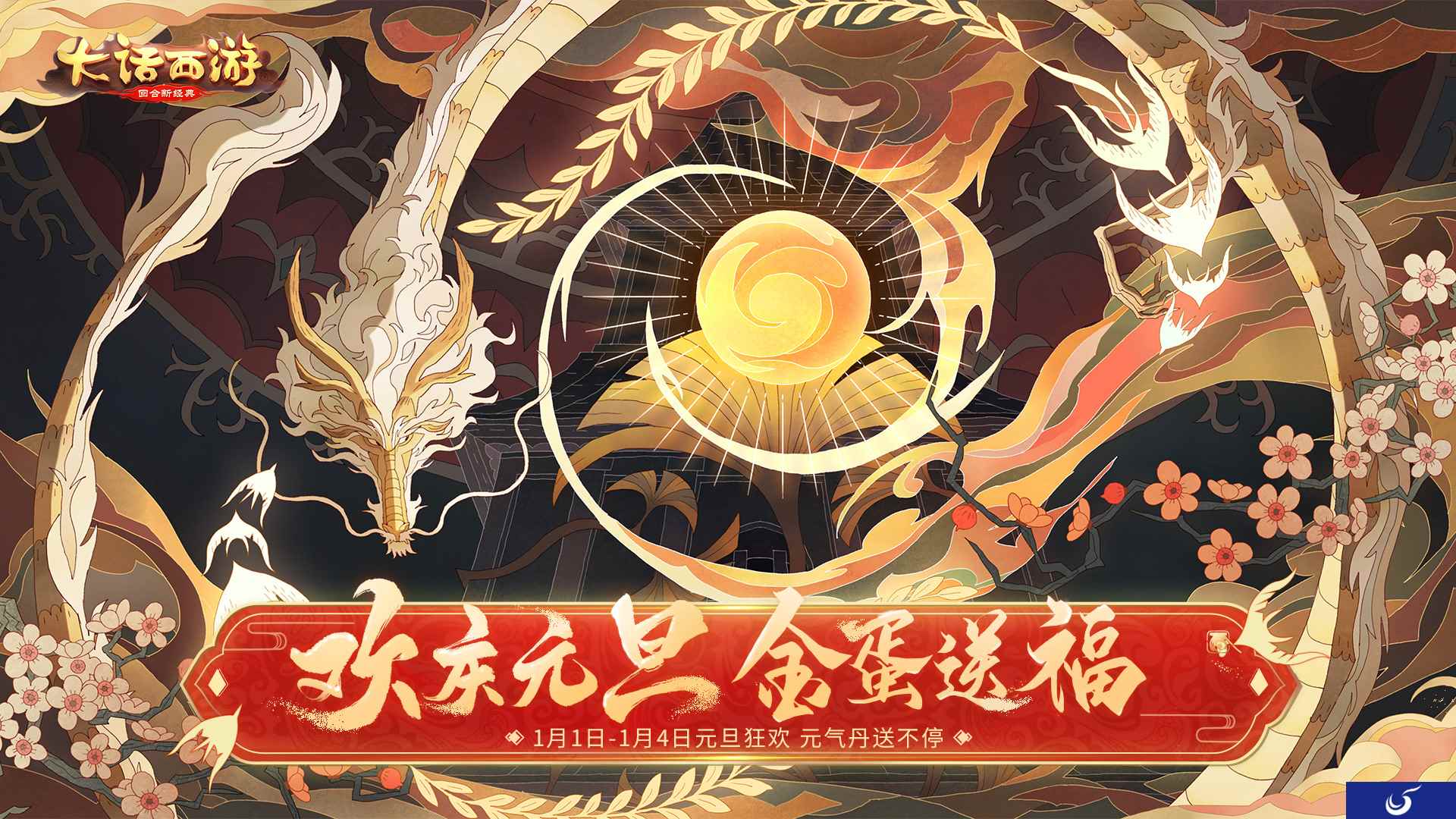 海量福利豪气迎新年！大话手游元旦活动明日开启！