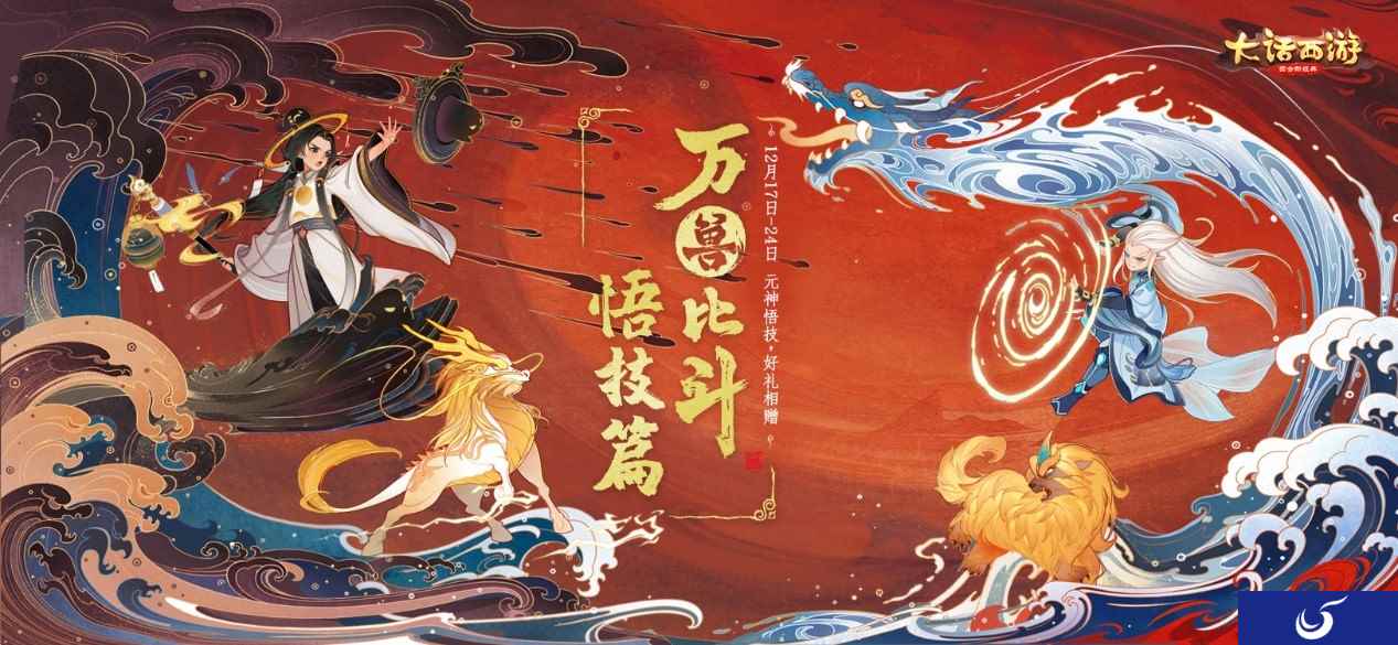 元神悟技送好礼 万兽比斗·悟技篇今日开启！