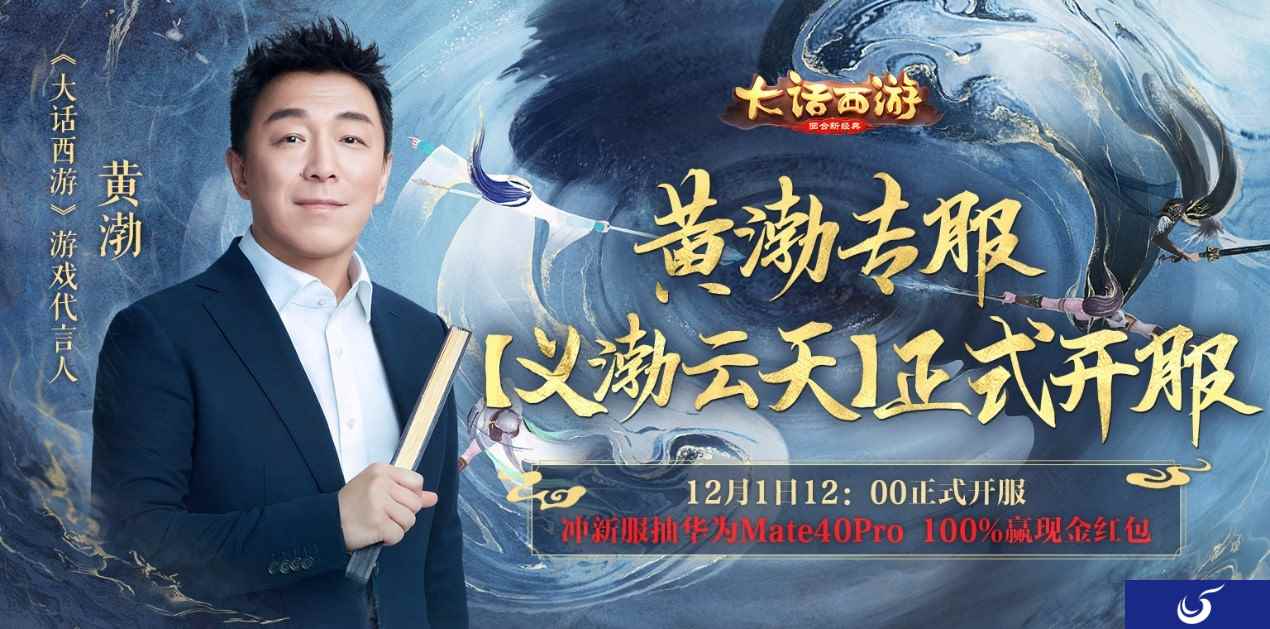 大话手游黄渤专服今日正式开启，玩新服抽华为Mate40 Pro！
