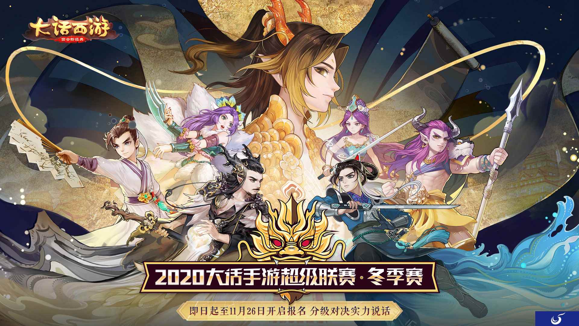战意昂扬！大话手游超级联赛·冬季赛报名正式开启！