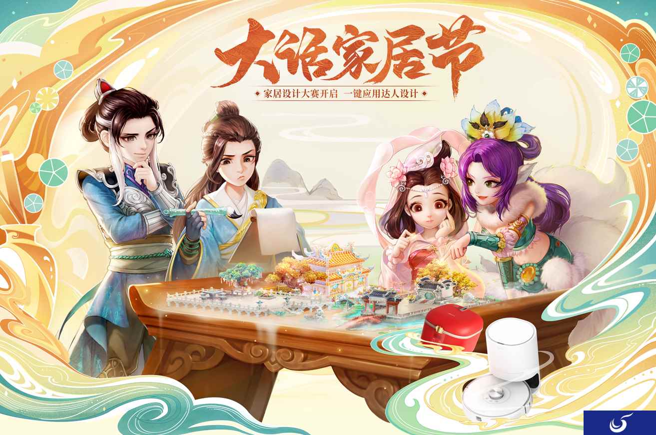 大话家居节即将来袭！大话西游携手联想美的打造梦想家居！
