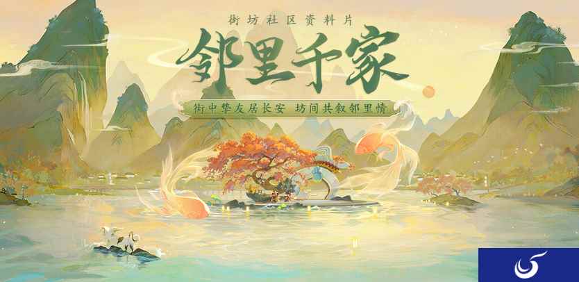 大话手游资料片“邻里千家”上线！超豪华福利活动同步开启