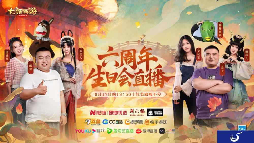 兄弟欢聚奇妙夜!大话手游9·17生日会直播精彩回顾