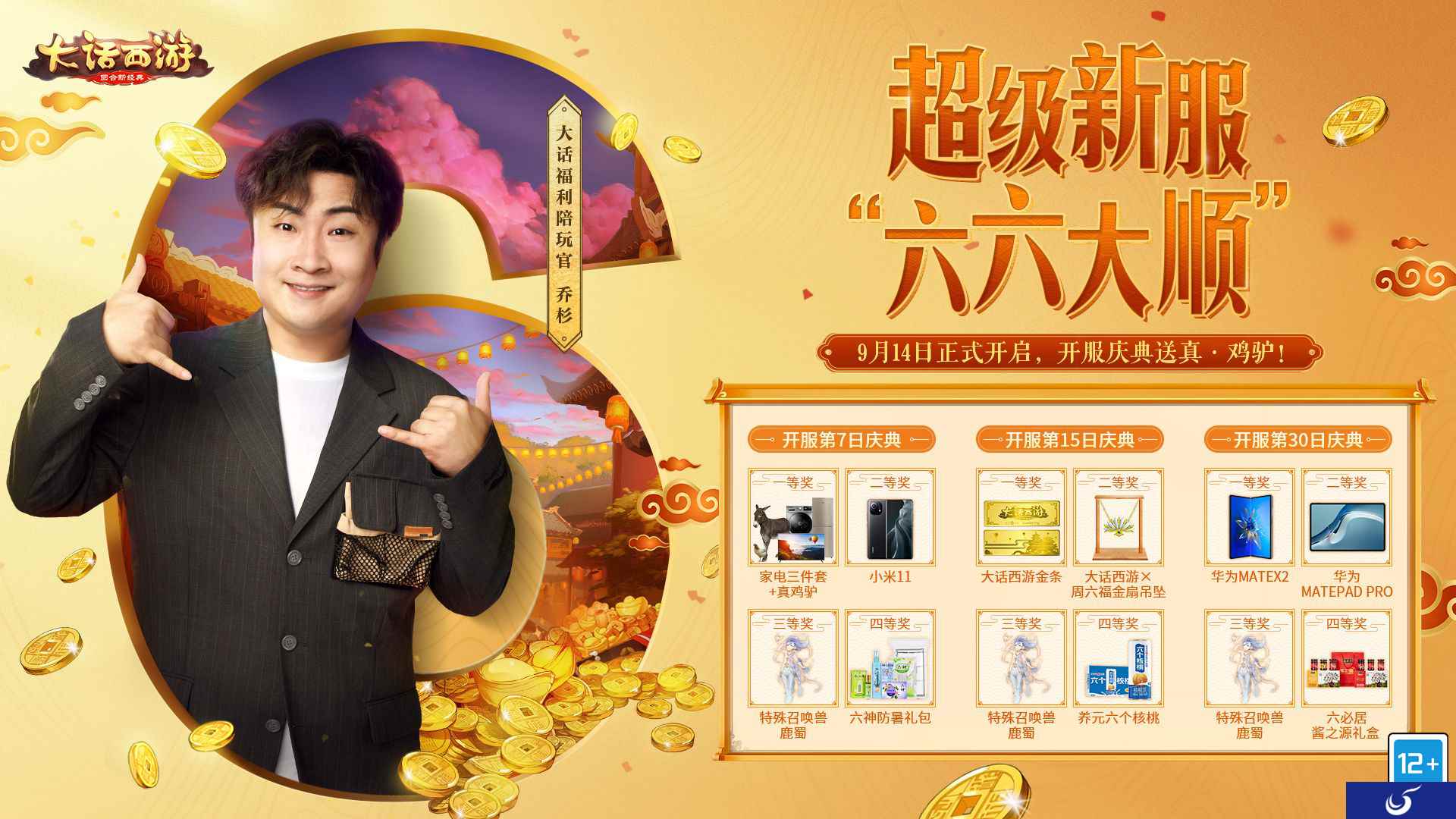 玩游戏赢真驴?大话手游超级新服【六六大顺】开启预约!