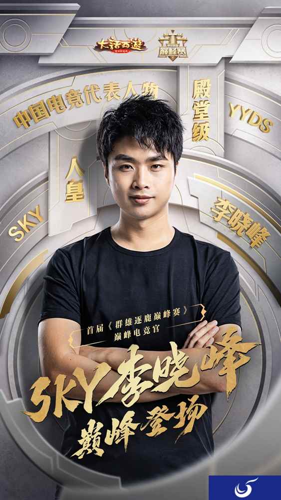 人皇Sky出任大话手游“巅峰竞技官” 少年热血永不磨灭!