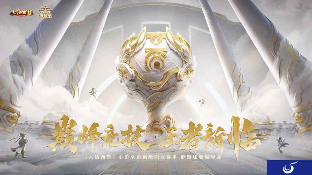 巅峰竞技开启!《大话西游》手游首届群雄逐鹿巅峰赛今日15:00火热开赛!