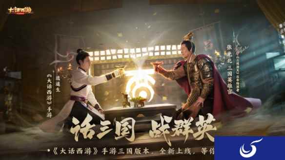 张光北再现吕布神勇！《大话西游》手游三国版本今日重磅登场！