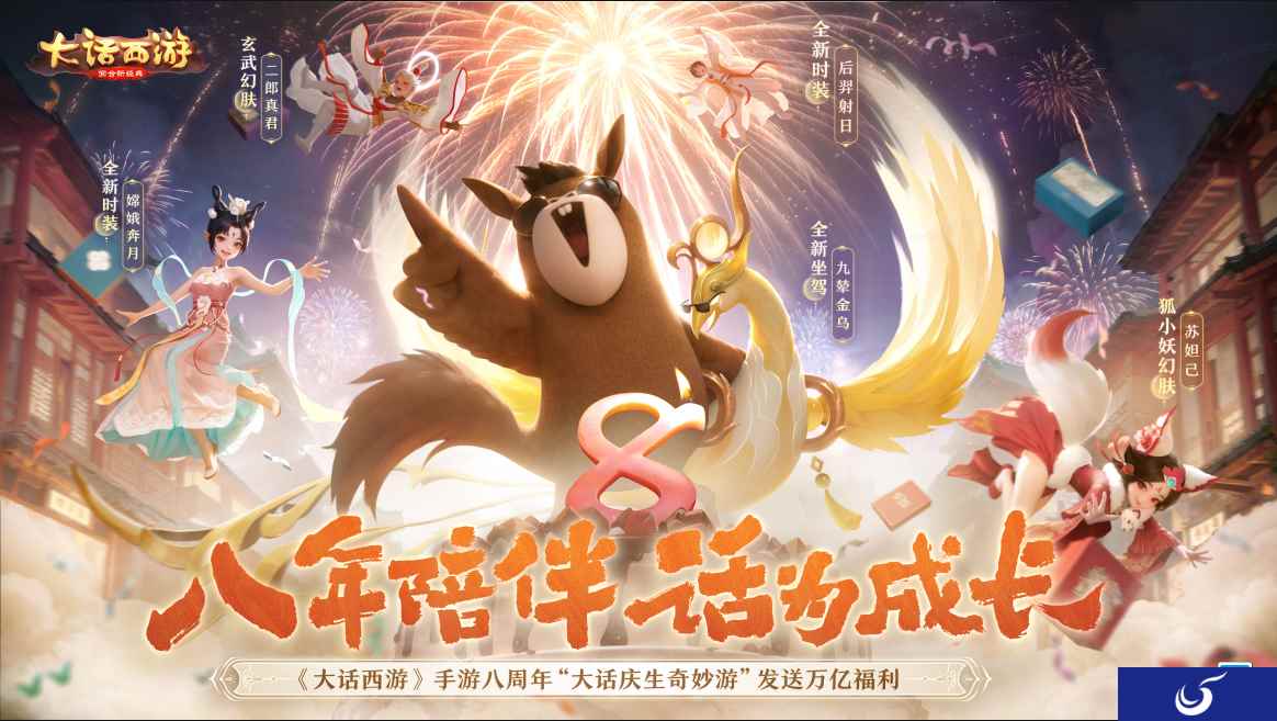 史上福利最多的周年庆！《大话西游》手游八周年版本“大话庆生奇妙游”震撼上线