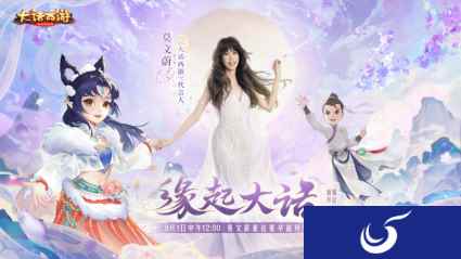 莫文蔚降临大话派发超级福利!嘉年华新服【缘起大话】今日重磅开启！