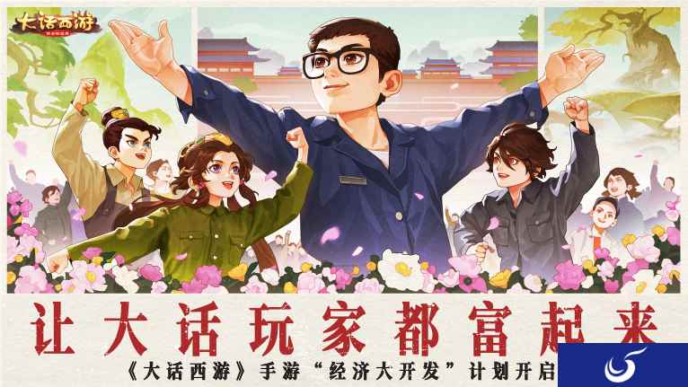 大话手游开发组放豪言，5月共创季版本让玩家都富起来！