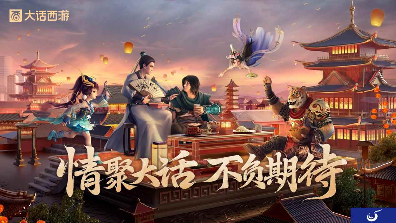 大话西游520发布会情聚大话，不负期待！线下嘉年华诚邀再聚