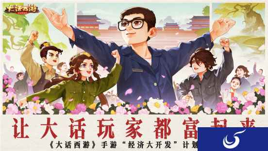 让大话玩家富裕起来！《大话西游》手游“经济大开发”版本今日全服上线！