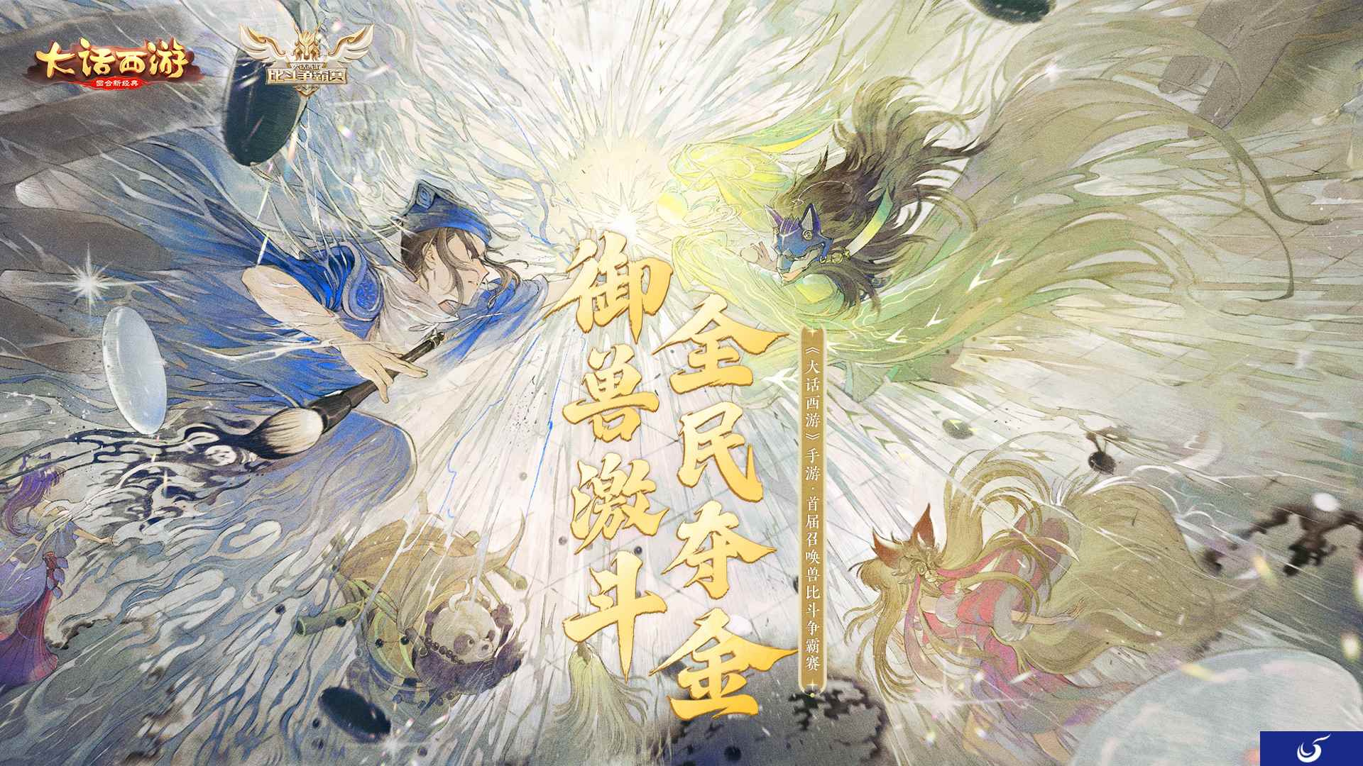 御兽激斗！《大话西游》手游首届召唤兽比斗争霸赛今日开启报名