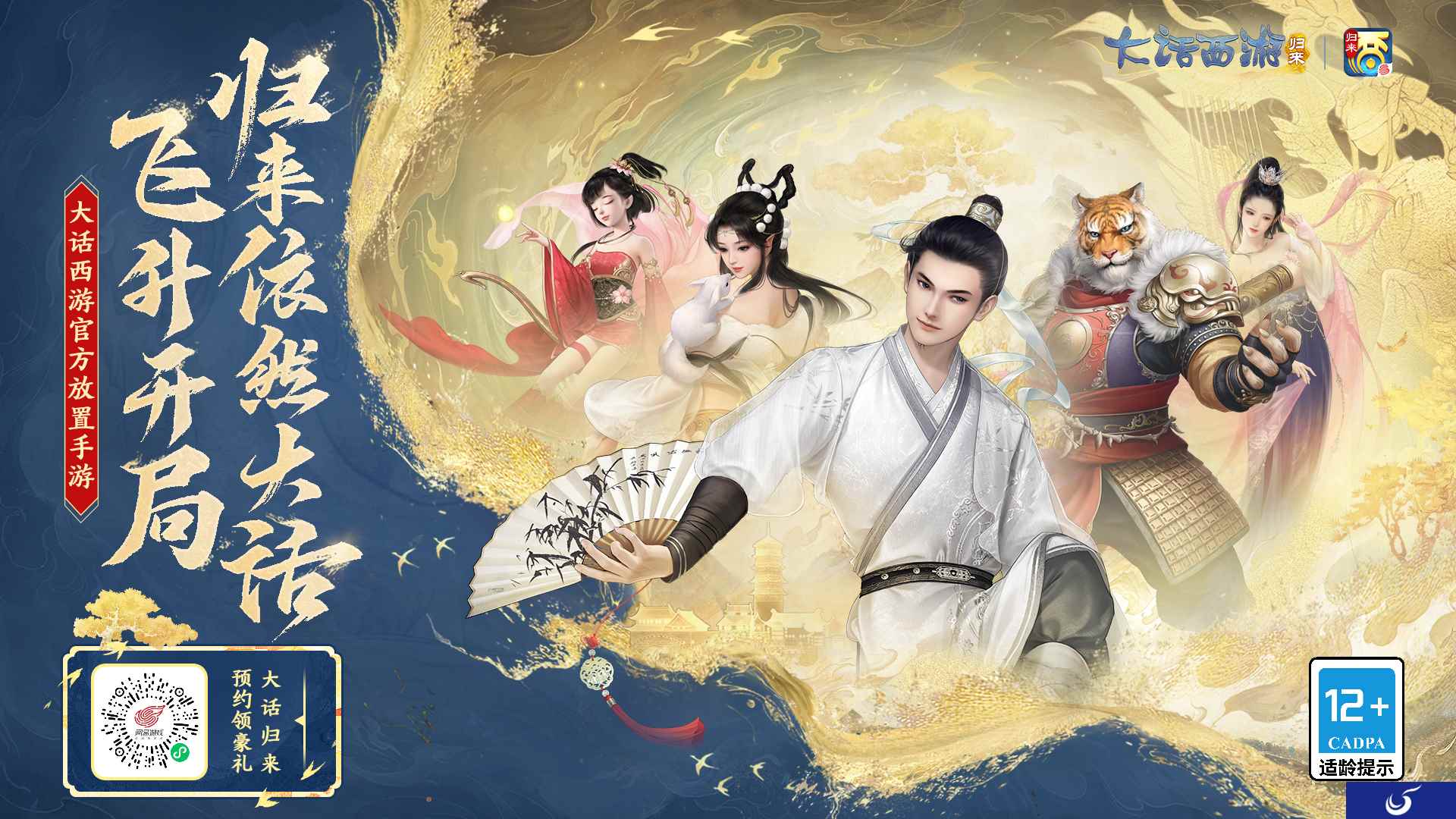 《大话西游：归来》预约开启，公测海量福利即将解锁！