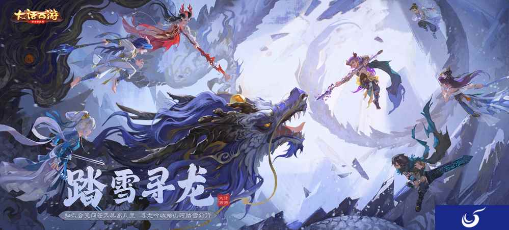 帮派群侠斩应龙！《大话西游》手游2022全新资料片【踏雪寻龙】今日全服上线