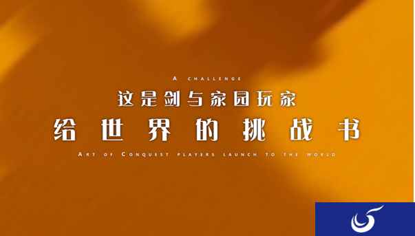 《剑与家园》：谁将代表中国登上时代广场，挑战全球玩家？