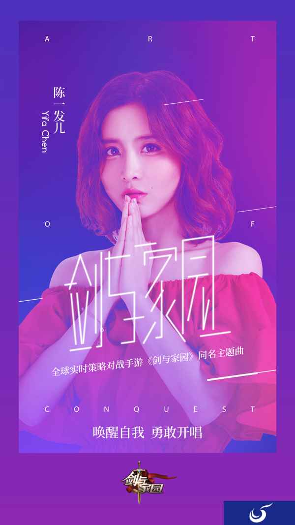 陈一发儿献唱《剑与家园》同名主题曲 MV今日热血首发！