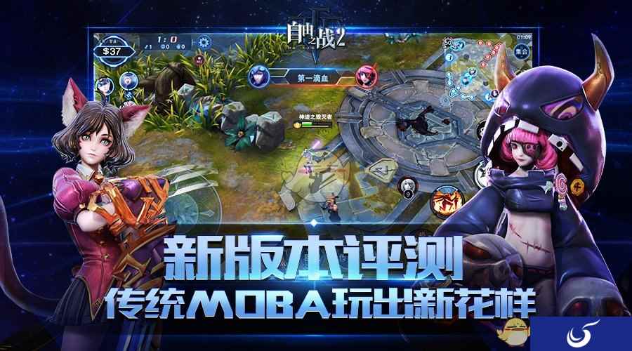 《自由之战2》新版本评测：传统MOBA玩出新花样