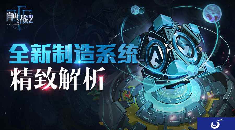 玩转魔方的N个姿势！《自由之战2》全新制造系统精致解析