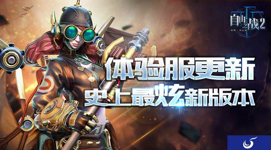 这次更新面面俱到！《自由之战2》体验服迎来超炫新版本