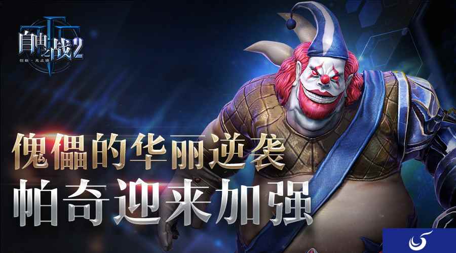 胖傀儡的华丽逆袭！《自由之战2》人气英雄帕奇迎来增强