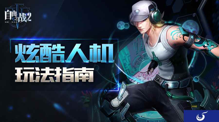 一个人的精彩！《自由之战2》炫酷人机玩法指南