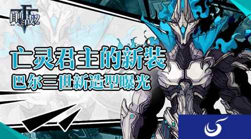 亡灵君主的新装《自由之战2》巴尔三世新造型曝光