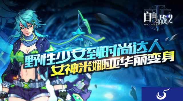 《自由之战2》人气女神米娜亚华丽变身时尚达人