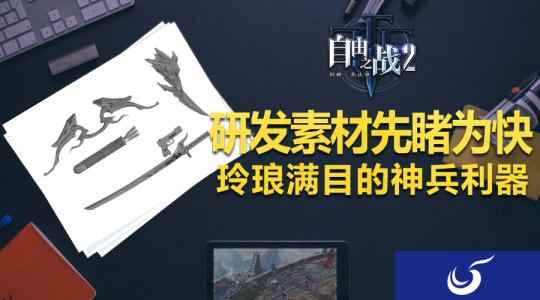 神兵利器素材图《自由之战2》带你展现别出心裁主题风