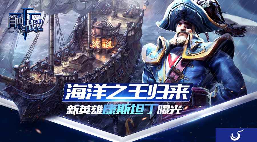 万众瞩目的海洋之王！《自由之战2》人气新英雄康斯坦丁曝光