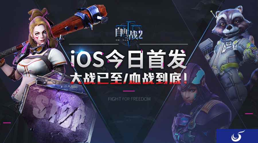 海量福利助你探秘MOBA2.0《自由之战2》今日正式登陆iOS