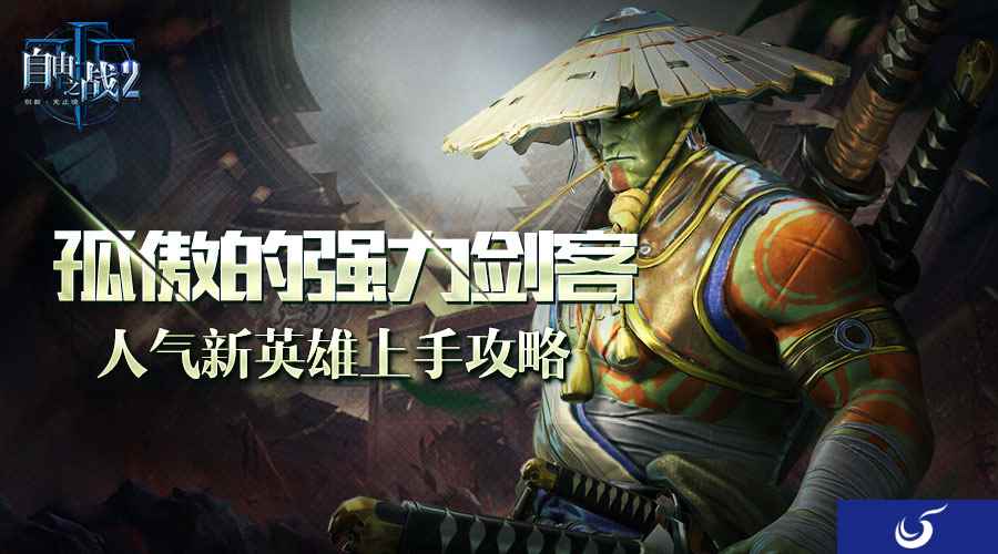 孤傲的强力剑客！《自由之战2》人气新英雄诡剑·修上手攻略