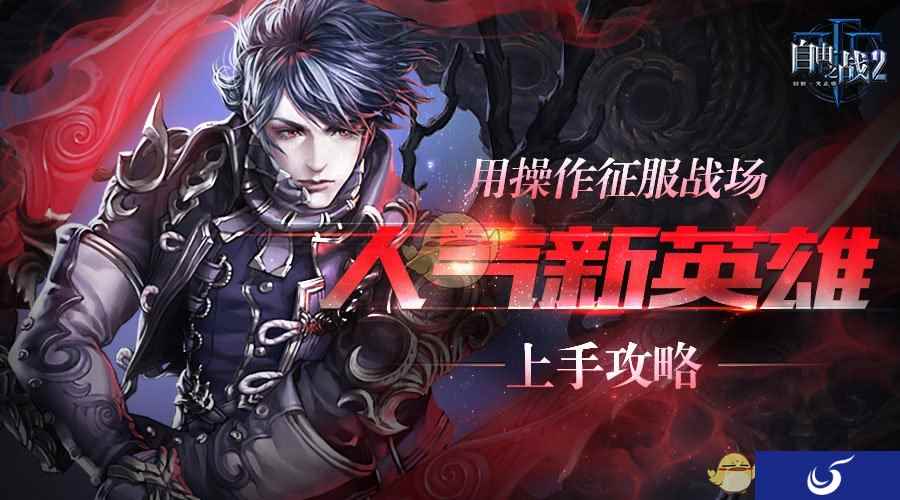 用操作征服战场！《自由之战2》人气新英雄达伦使用指南